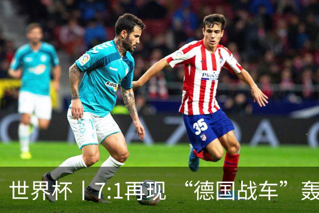 世界杯丨7:1再现 “德国战车”轰鸣启动