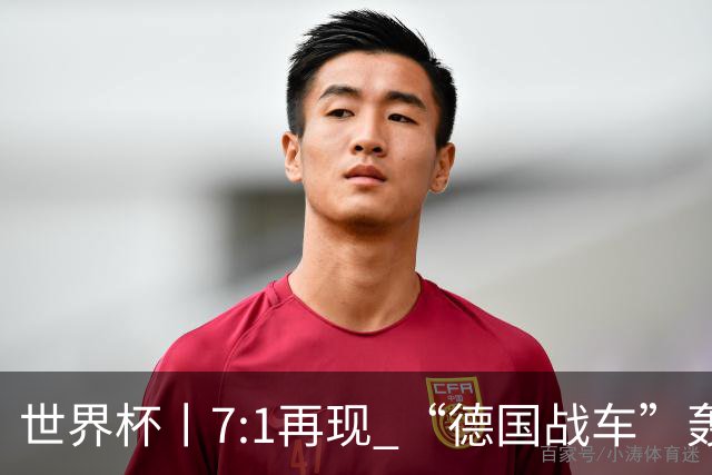 世界杯丨7:1再现 “德国战车”轰鸣启动