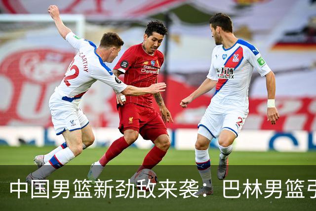 中国男篮新劲敌来袭：巴林男篮引进广厦外援贾卡尔·桑普森