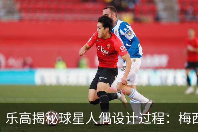 乐高揭秘球星人偶设计过程：梅西、C罗都是GOAT图案但版本不同