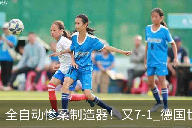 全自动惨案制造器！又7-1 德国世界杯10次5+球断层居首