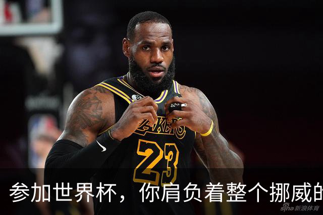 参加世界杯，你肩负着整个挪威的期望！哈兰德：我喜欢这样