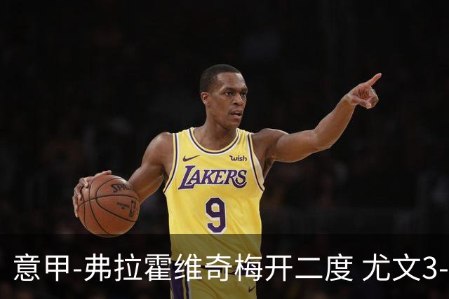 意甲-弗拉霍维奇梅开二度 尤文3-2止连平仍居前四