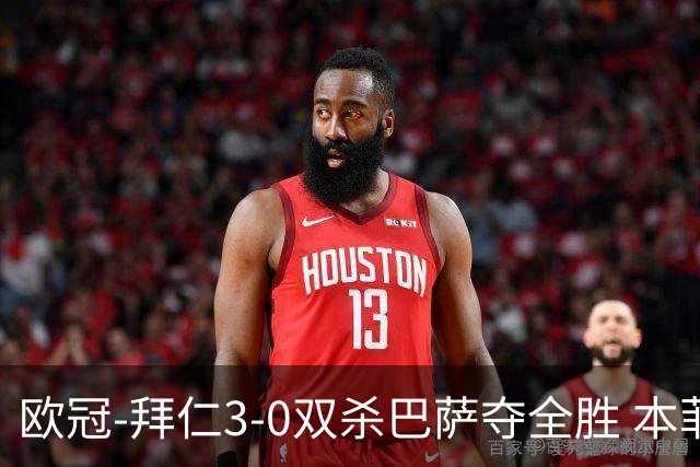 欧冠-拜仁3-0双杀巴萨夺全胜 本菲卡2-0取胜出线