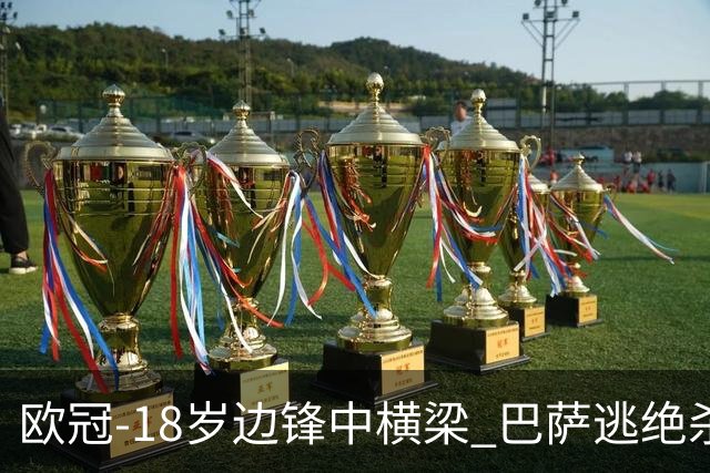欧冠-18岁边锋中横梁 巴萨逃绝杀主场战平本菲卡