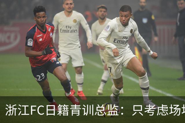 浙江FC日籍青训总监：只考虑场地条件，中国比日本优秀十倍都不止