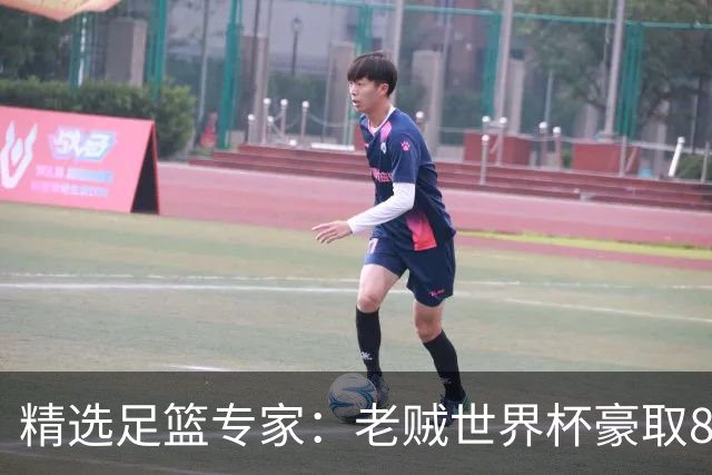 精选足篮专家：老贼世界杯豪取8连红！旺哥6连红